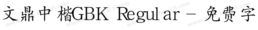 文鼎中楷GBK Regular字体转换